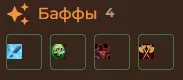 Бафы.webp