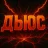 Дьюс